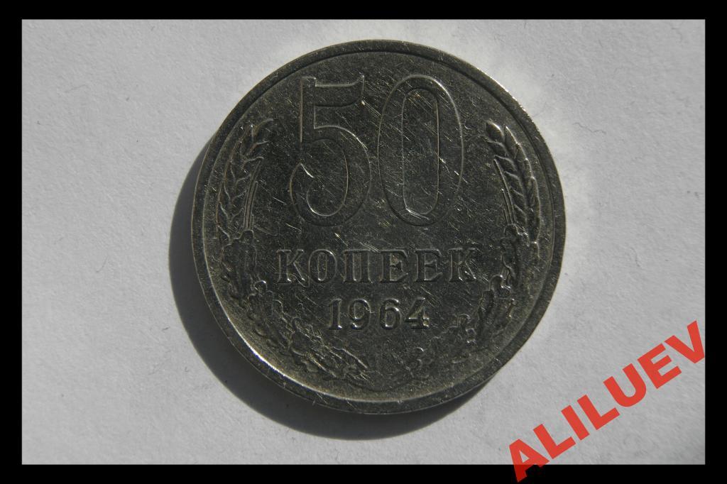 50 Копеек 1964 Года Цена
