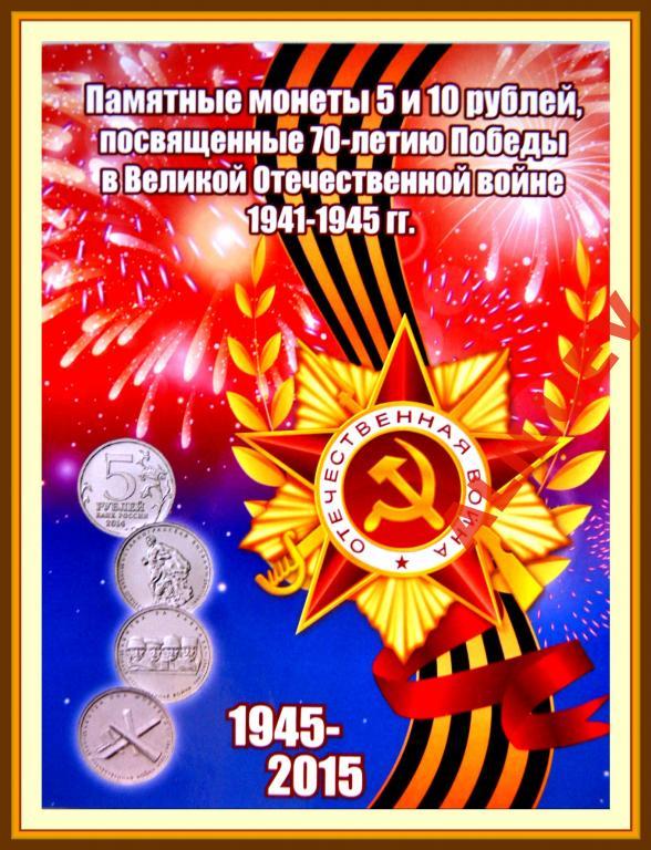 5рублей 2014г.ММД 70лет Победы 18 МОНЕТ+АЛЬБОМ-21м