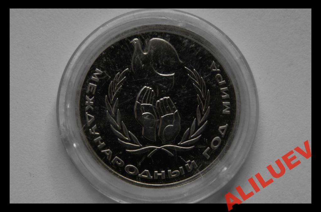 1 РУБЛЬ 1986г. МЕЖДУНАРОДНЫЙ год МИРА СССР Proof
