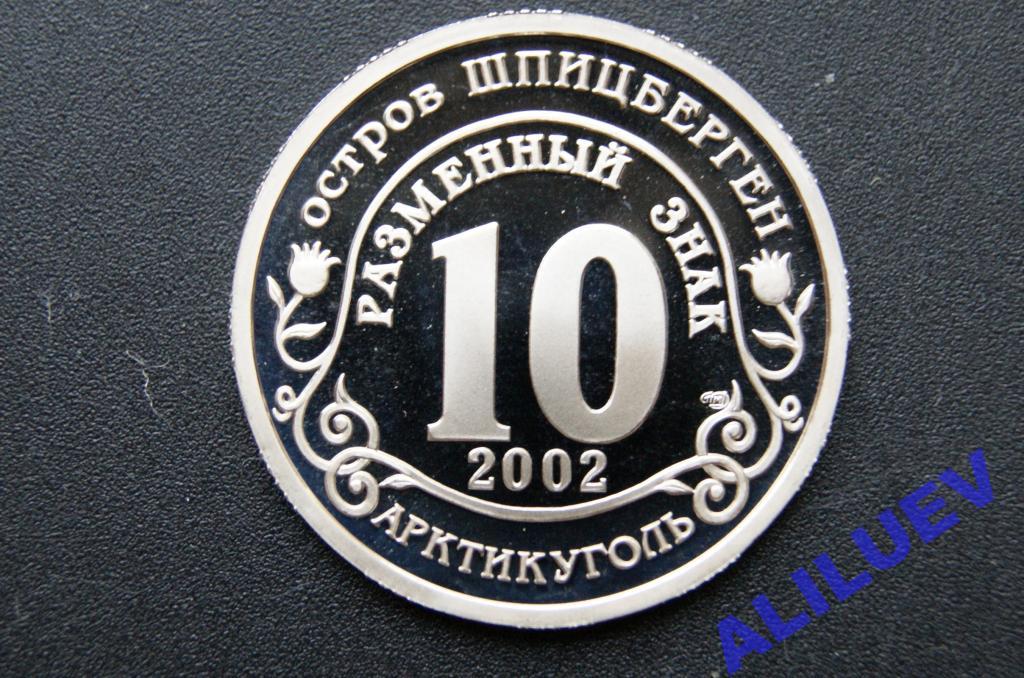 о.Шпицберген10 рублей2002г.Сх.ЛЕДНИКА РОССИЯ Proof