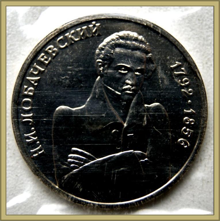 1 РУБЛЬ 1992г.200лет с.д.р.Н.И.Лобачевского ProofL