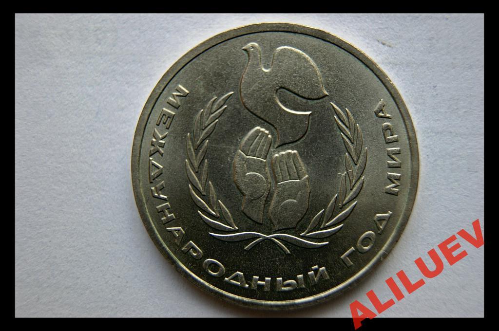 1 РУБЛЬ 1986г.МЕЖДУНАРОДНЫЙ год МИРА "Л"