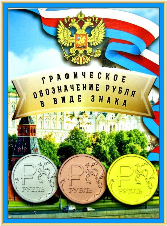 АЛьБОМ ГРАФИЧЕСКОЕ ОБОЗНАЧЕНИЕ РУБЛЯ  БЕЗ МОНЕТ