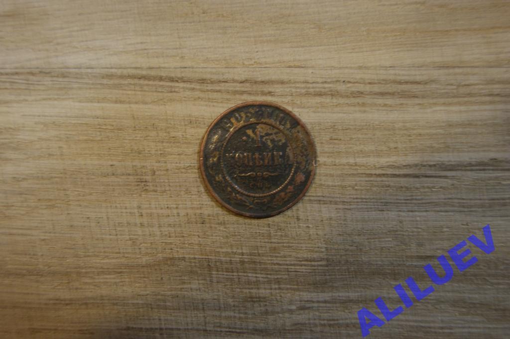 1 копейка 1903г. СПБ  Николай II