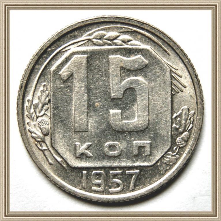 15 КОПЕЕК 1957г.  СССР (ШТЕМПЕЛЬНЫ БЛЕСК)