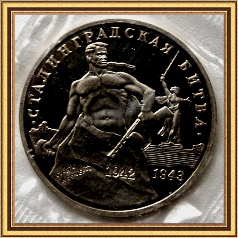 3 РУБЛЯ 1993г.50 лет Победы в Сталинградской Proof