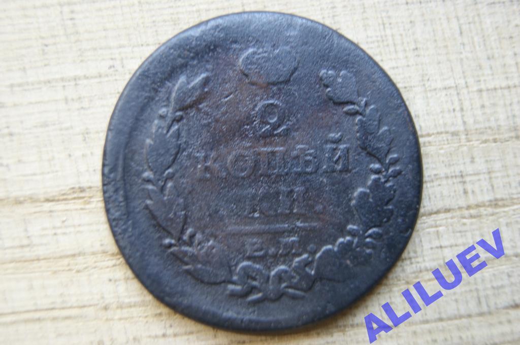 2 копейки 1817г.ЕМ-НМ    Александр I