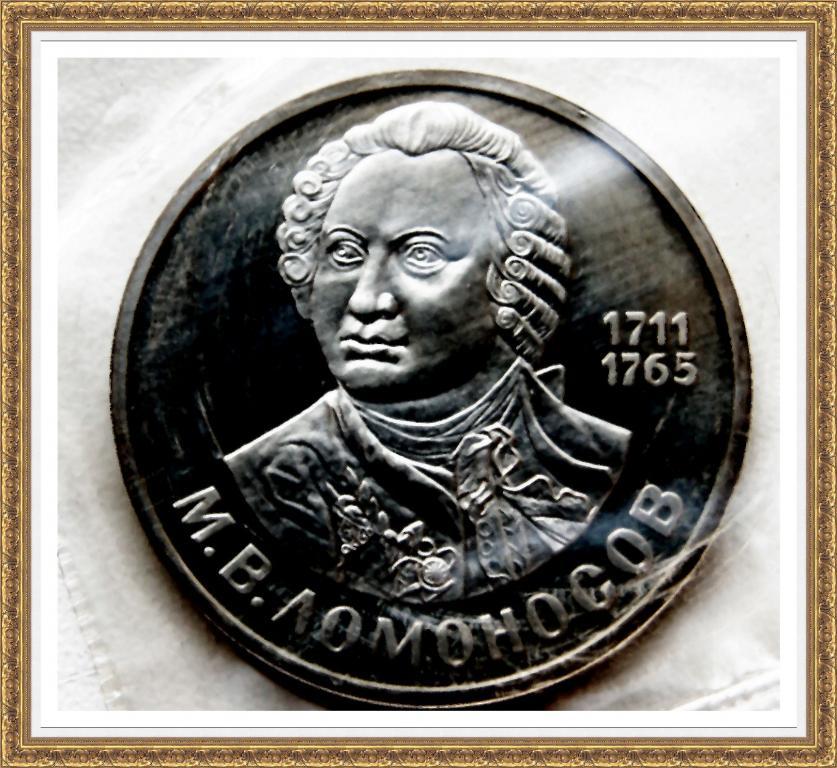 1 РУБЛЬ 1986г.275летс.д.р. М.В.Ломоносова СТАРОДЕЛ
