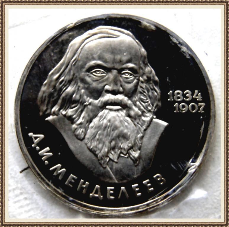 1 РУБЛЬ 1984г.150лет с.д.р. Д.И.Менделеева НОВОДЕЛ