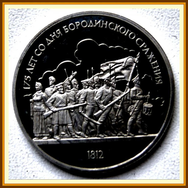 1 РУБЛЬ 1987г. 175 лет БОРОДИНО (барельеф) Proof