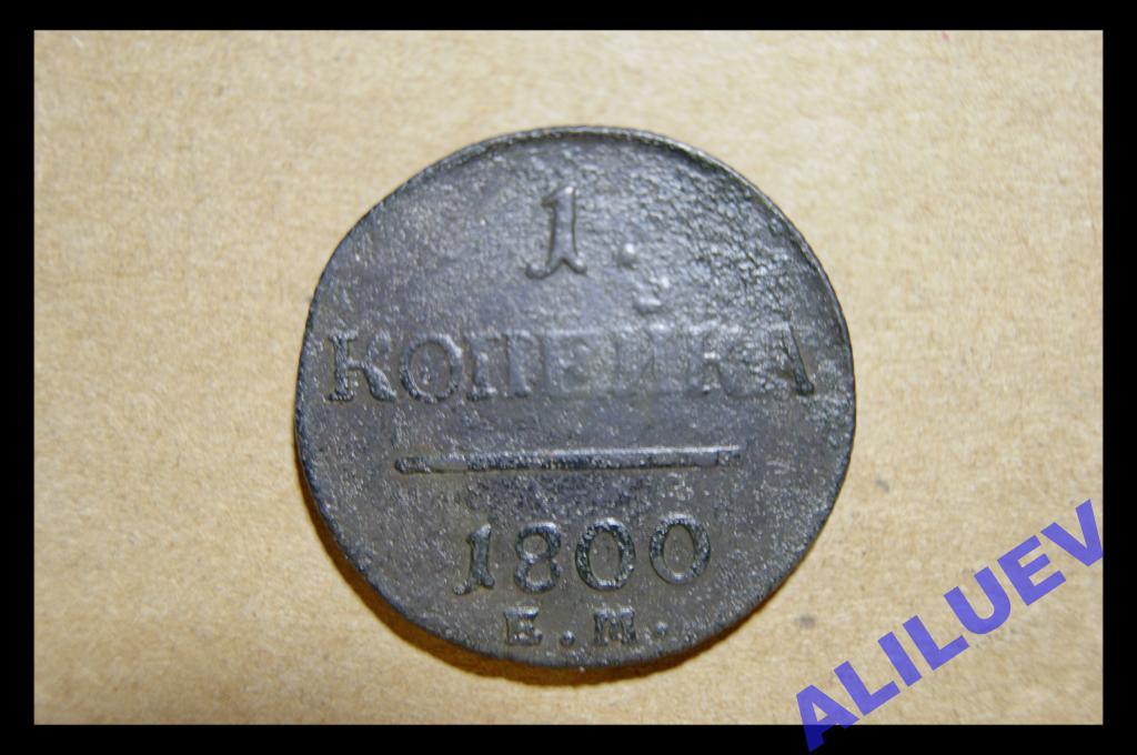 1 копейка 1800г.ЕМ       Павел I       РОССИЯ