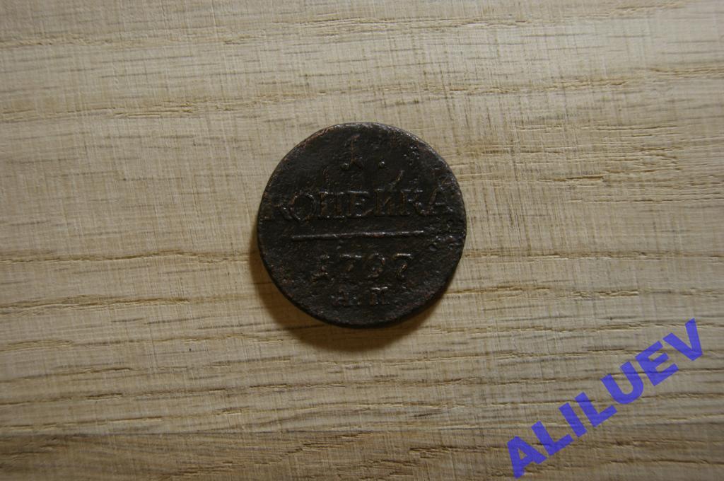 1 копейка1797г.ЕМ   Павел I
