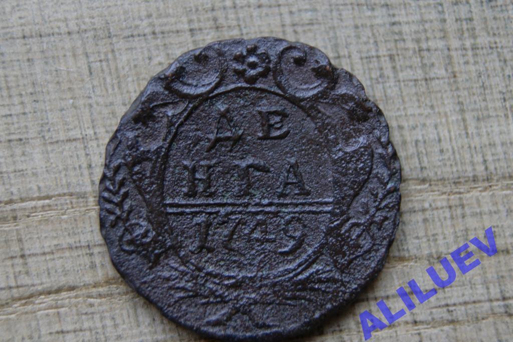 Денга 1749г.     Елизавета