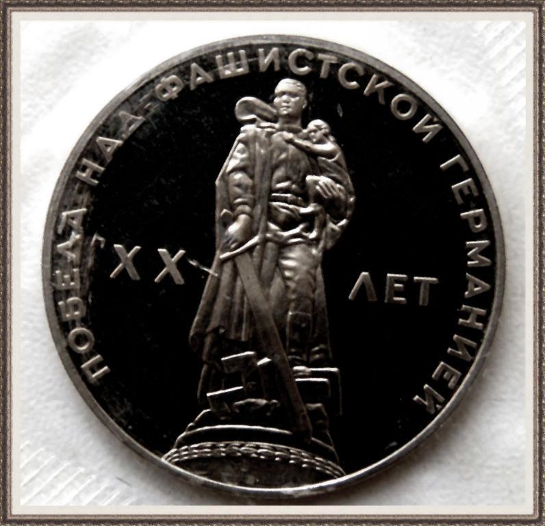 1 РУБЛЬ 1965г. 20 лет ПОБЕДЫнад ГЕРМАНИЕЙ НОВОДЕЛ