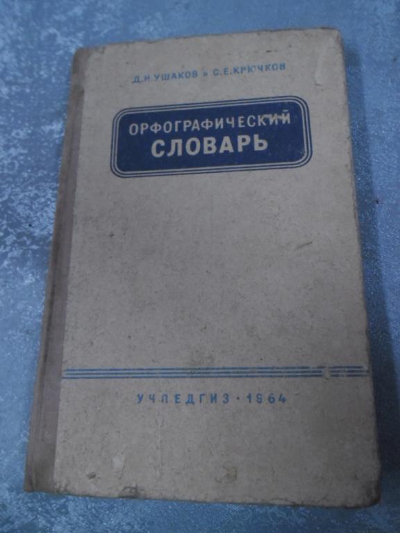 ОРФОГРАФИЧЕСКИЙ СЛОВАРЬ 1964 ГОД