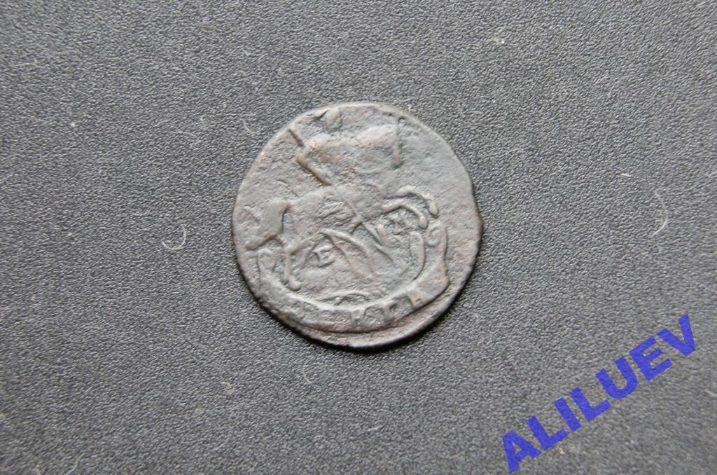 Денга 1790г.ЕМ      Екатерина II