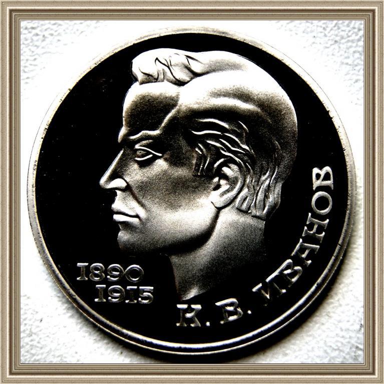 1 РУБЛЬ 1991г. 100 лет с.д.р. С. В. Иванова Proof