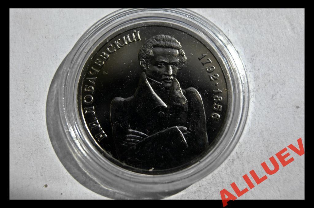 1 РУБЛЬ 1992г.200лет с.д.р. Н. Лобачевского РОССИЯ