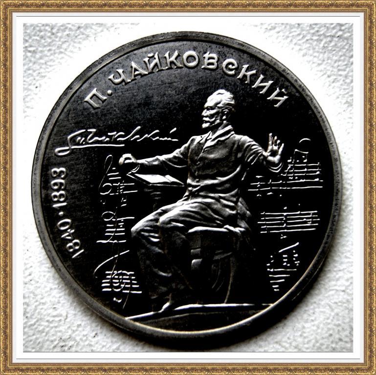 1 РУБЛЬ 1990г. 150 лет с.д.р.П.И.Чайковского Proof