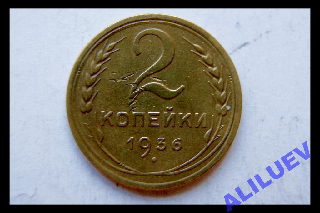 2 копейки 1936г.    СССР