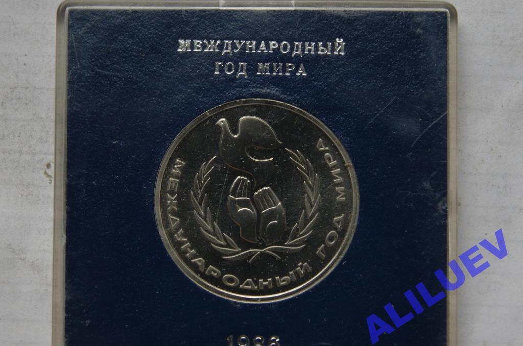 1 РУБЛЬ 1986г.  Международный Год Мира  СССР Poof