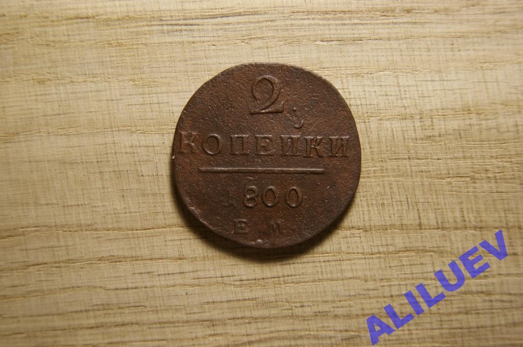 2 копейки 1800г.ЕМ    Павел I
