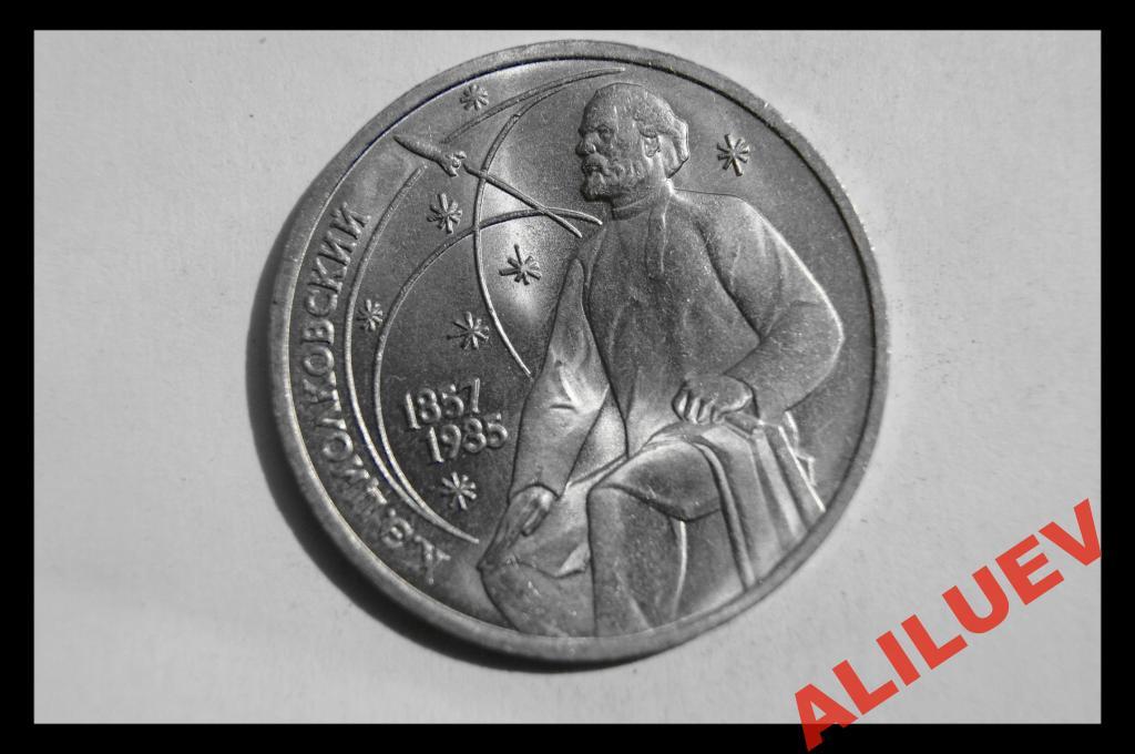 1 РУБЛЬ 1987г.130лет с.д.р. К.Э. Циолковского СССР