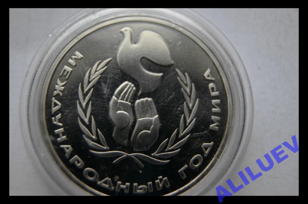 1 РУБЛЬ 1986г.Международный Год Мира СТАРОДЕЛ СССР