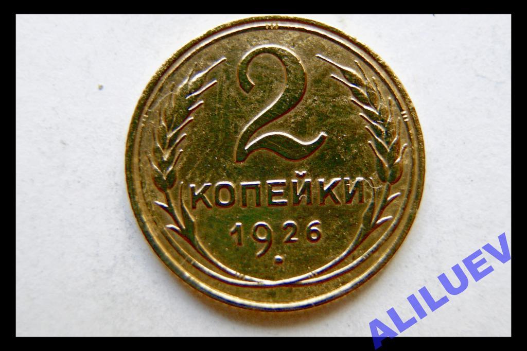 2 копейки 1926г. СССР — покупайте на Auction.ru по выгодной цене. Лот ...