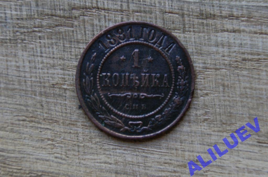 1 копейка 1881г.ЕМ  Александр II