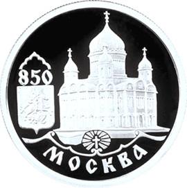 1 рубль Москва 850 Христа Спасителя серебро 1997