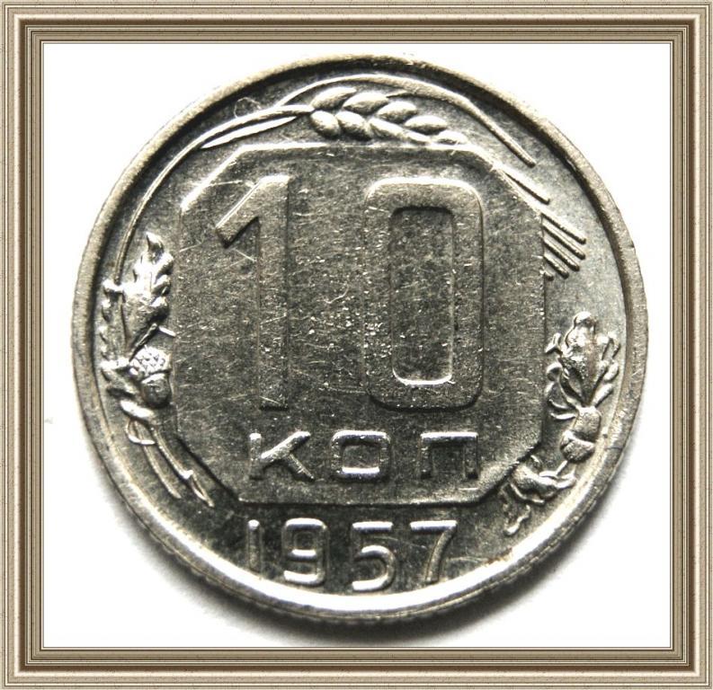 10 копеек 1957г.  СССР ШТЕМПЕЛЬНЫЙ БЛЕСК