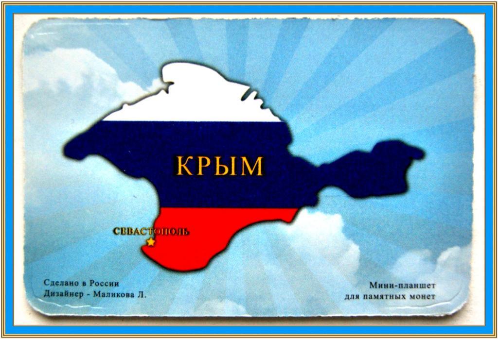 Крым наш а москва наша