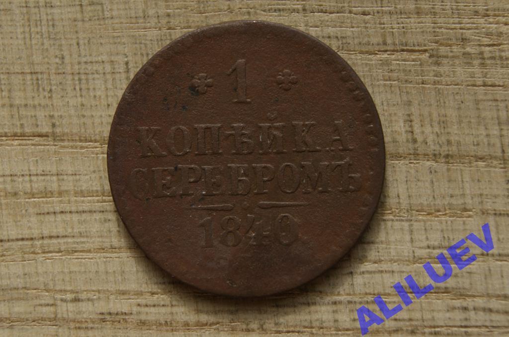 1 копейка серебром 1840г.СПМ     Николай I