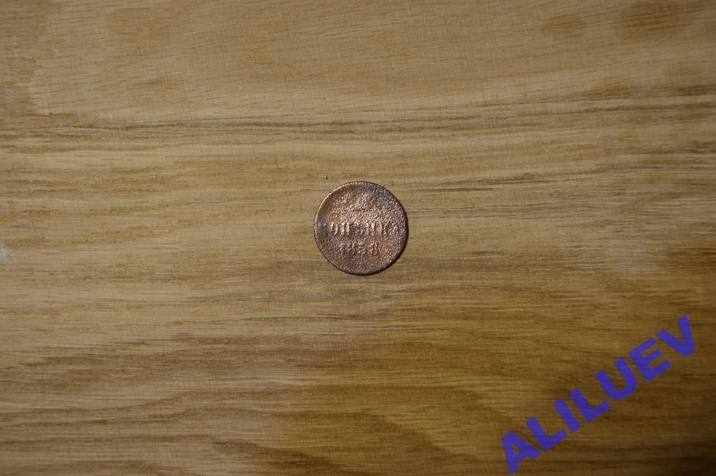 Копейка 1858г,ЕМ   Александр II