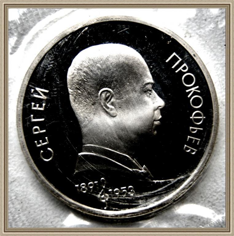 1 РУБЛЬ 1991г. 100 лет с.д.р. С. Прокофьева Proof