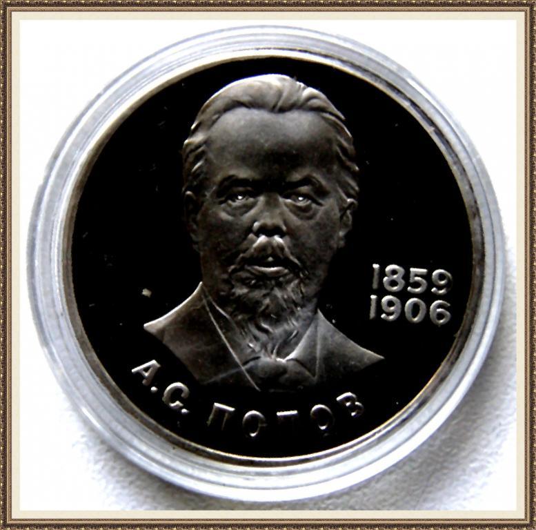 1 РУБЛЬ 1984г. 125лет с.д.р. А. С. Попова НОВОДЕЛ