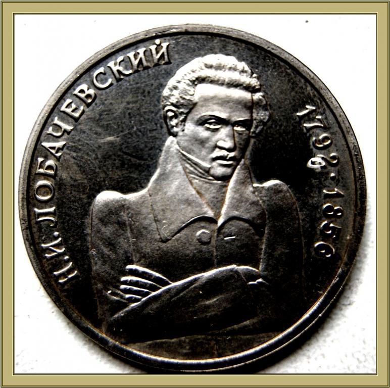 1 РУБЛЬ 1992г.200лет с.д.р.Н.И.Лобачевского ProofL