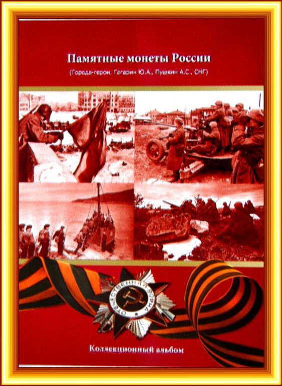 Альбом Памятные монеты России 1-2руб. с 1999-2001г