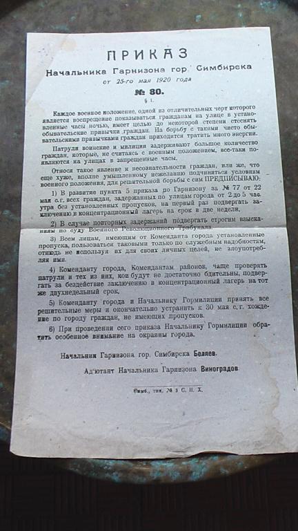 Приказ Нач.Гарнизона г.Симбирска№ 80....от 1920 г.