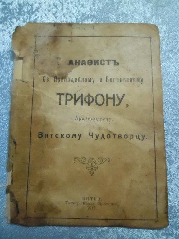 АКАФИСТ ТРИФОНУ ВЯТСКОМУ