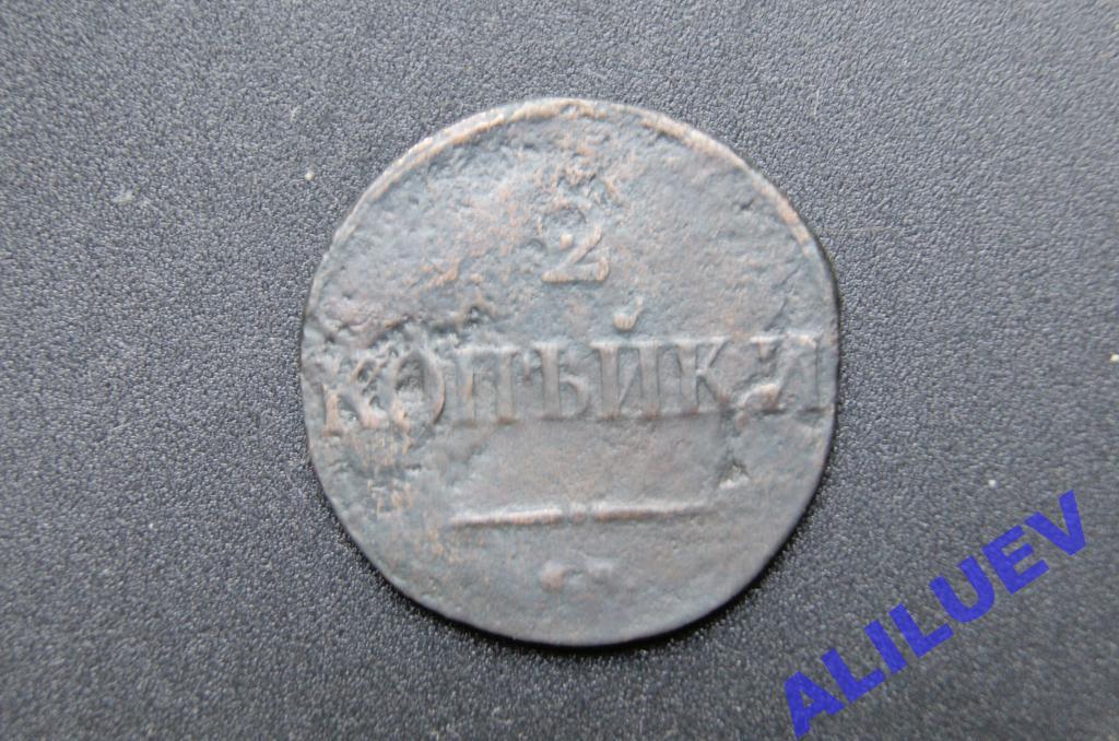 2 копейки 1831г.СМ    Николай I