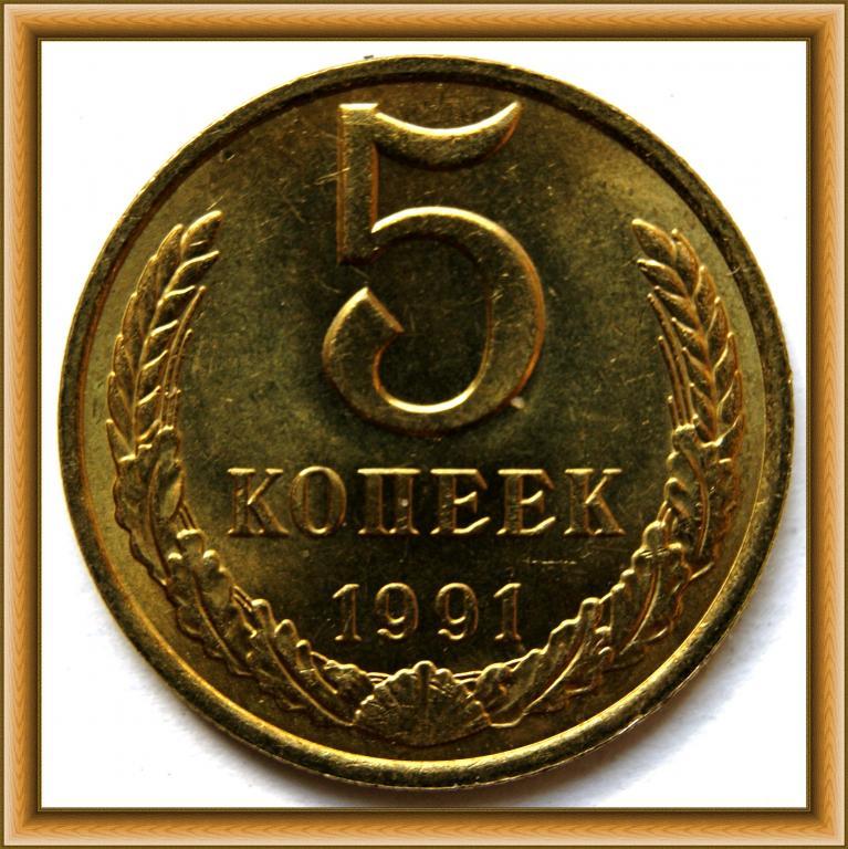 Монета 5 копеек 1991 цена. 5 Копеек 1991 СССР. 5 Копеек 1991. 50 Копеек 1991 двор м. Пять копеек 1991г цена.