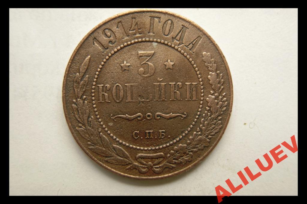 3 копейки 1914г.СПБ     Николай II