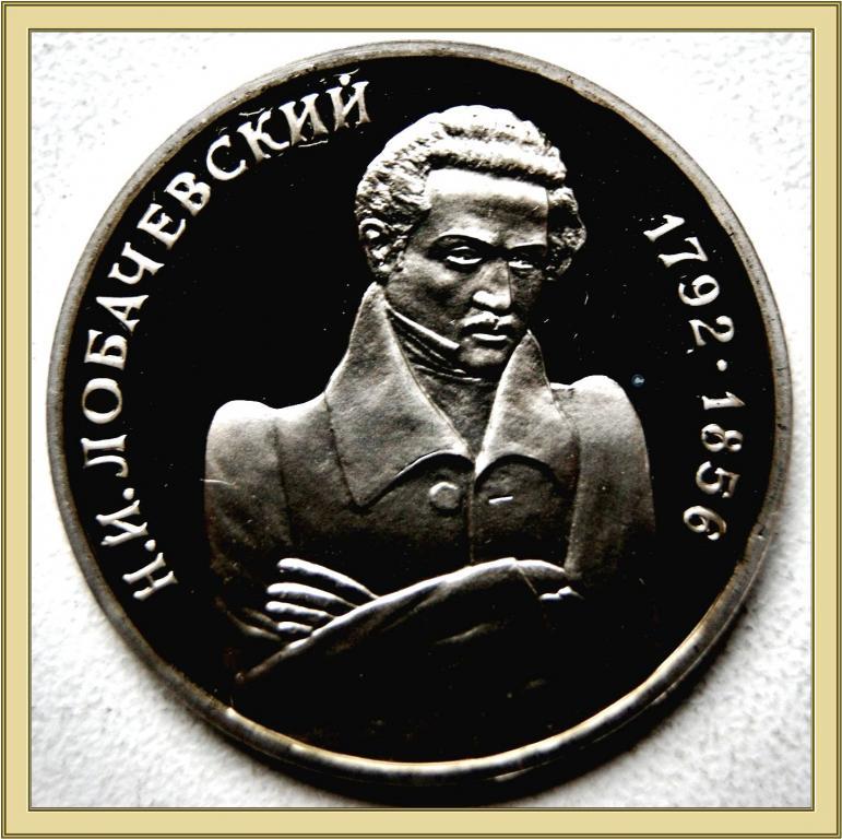 1 РУБЛЬ 1992г.200лет с.д.р. Н.И.Лобачевского Proof