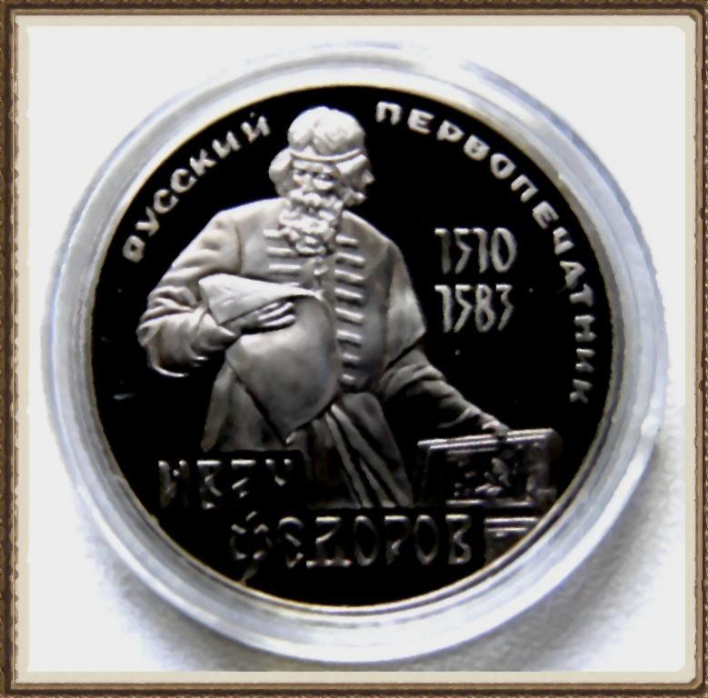 1 РУБЛЬ 1983г. 400 лет с.д.н. И. Фёдорова НОВОДЕЛ