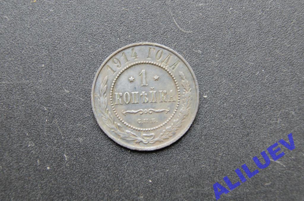 1 копейка 1914г.СПБ    Николай II
