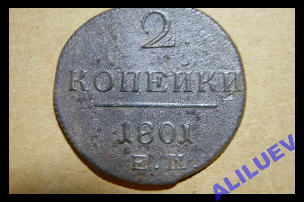 2 копейки 1801г.ЕМ       Павел I       РОССИЯ
