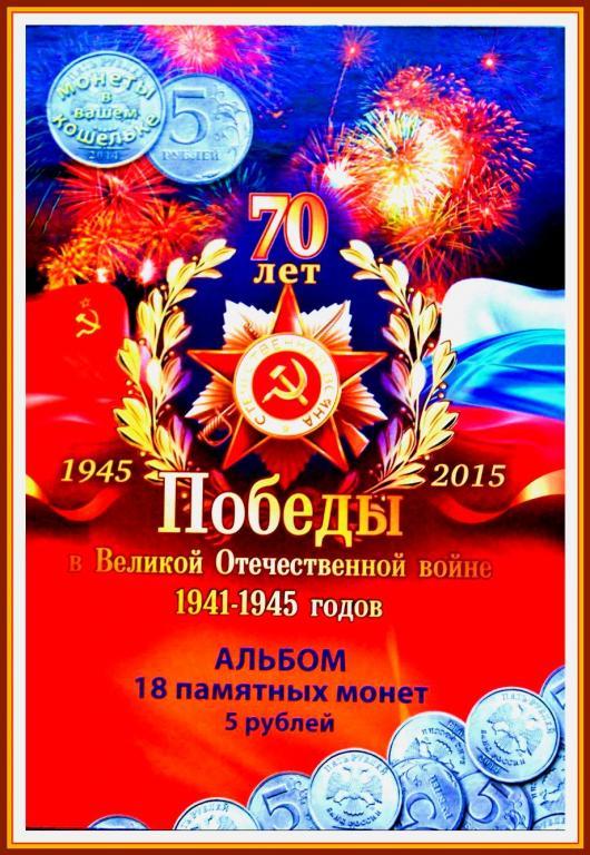 АЛЬБОМ на 18 ПАМЯТНЫХ МОНЕТ 5 РУБЛЕЙ -70 лет ПОБЕДЫ+3 монеты