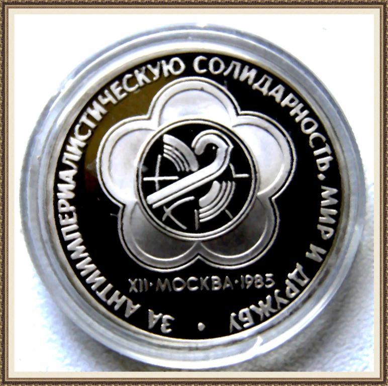 1 РУБЛЬ 1985г.ФЕСТИВАЛЬ МОЛОДЁЖИиСТУДЕНТОВ НОВОДЕЛ